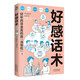 好感話術（讓你好好說話接話，能提升口才的書）高效溝通的藝術 可復制的溝通力  非暴力社交