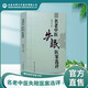名老中醫(yī)失眠醫(yī)案選評 中醫(yī)調(diào)治失眠偏方驗(yàn)方臨床實(shí)踐中藥名老中醫(yī)醫(yī)案選評中醫(yī)特色治療失眠書籍
