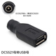 潛優(yōu)USB轉(zhuǎn)DC5.5*2.1mm轉(zhuǎn)接頭圓孔電源5V USB轉(zhuǎn)圓頭母孔USB公母座DC電源接口5521轉(zhuǎn)換頭兼容5525 DC5521母轉(zhuǎn)USB母