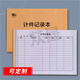 蓯晟 記件本計件記錄表工廠(chǎng)車(chē)間生產(chǎn)核對本服裝廠(chǎng)計件日志本產(chǎn)品明細記數本日常工作員工手帳記錄本 計件記錄本6083(五本)