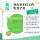新編辦公室主任工作實(shí)務(wù)全書(shū) 辦公室主任基本素養(yǎng)技能培訓(xùn)書(shū) 辦公室內(nèi)部協(xié)調(diào)工作 辦公室文書(shū)檔案管理工作規(guī)范 辦公室會(huì)務(wù)督察工作規(guī)范 辦公室主任實(shí)務(wù)指南大全書(shū) 中國(guó)文史出版社