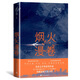 煙火漫卷 遲子建 茅盾文學(xué)獎(jiǎng)獲獎(jiǎng)作品額爾古納河右岸作者遲子建長篇力作 2020年度中國好書獲獎(jiǎng)作品 人民文學(xué)出版社 小說
