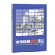 建筑鋼筆速寫(xiě)技法(第4版高等教育十三五部委級規劃教材)
