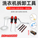 曇蓓漫洗衣機拆卸專(zhuān)用工具波輪盤(pán)內筒維修拆洗三叉套筒螺絲刀離合扳手 拆卸清潔工具套裝【十件套】 【適用大部分洗衣機】