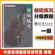 正版 視唱練耳分級(jí)教程 第一二三四五六七八級(jí)共8冊(cè) 中國音樂學(xué)院作曲系視唱練耳教研室 北京市高等教育精品教材立項(xiàng)項(xiàng)目  視唱練耳教材 音樂教材參考書籍 高等教育出版社 第1級(jí)
