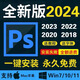PS軟件正版新版2025遠(yuǎn)程安裝Photoshop cc2019  2023教程Mac/Win ps軟件2025