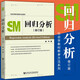 社會(huì )學(xué)教材教參方法系列：SM回歸分析   （修訂版）  謝宇 著(zhù)  圖書(shū)   社科文獻