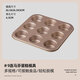 十色生活12連老式雞蛋糕模具家用不沾甜甜圈無(wú)水6馬芬烤盤(pán)烤箱用9烘焙工具 9連馬芬蛋糕模具 【無(wú)贈品】