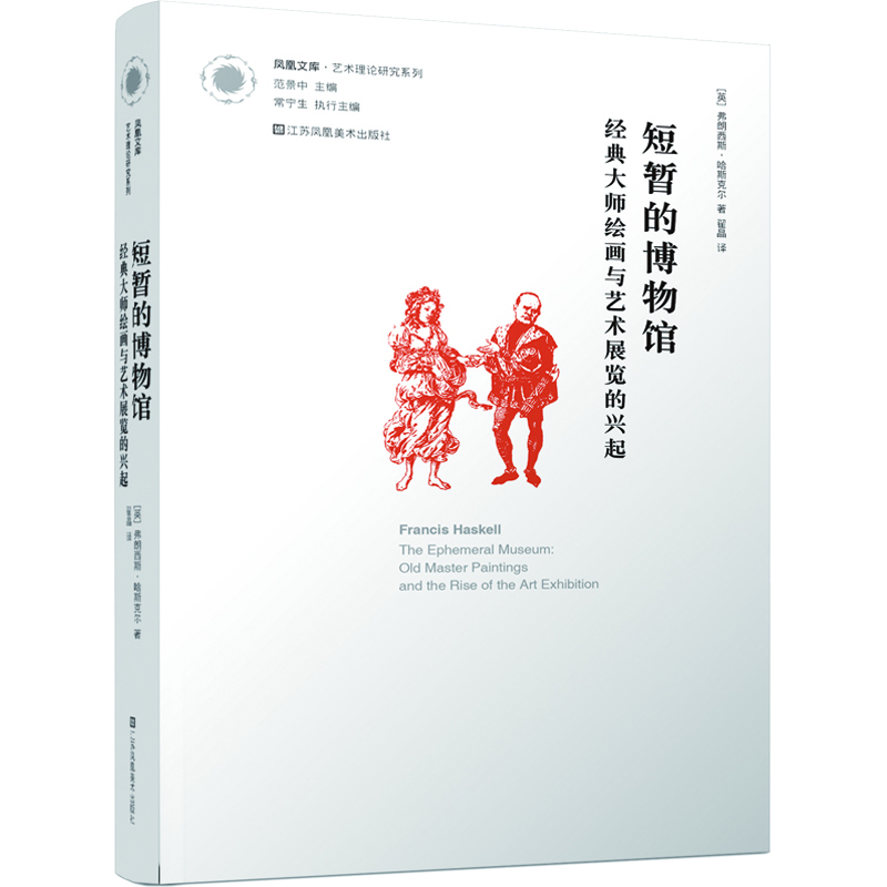 鳳凰文庫藝術(shù)理論研究系列-短暫的博物館:經(jīng)典大師繪畫(huà)與藝術(shù)展覽的興起