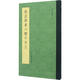 趙孟頫書六體千字文 浙江人民美術(shù)出版社 浙江人民美術(shù)出版社 編 著 書籍