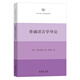 普通語言學(xué)導(dǎo)論