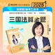 2025新版【科目可選 官方新版】瑞達(dá)法考2025 精講教材 瑞達(dá) 司法考試 劉鳳科講刑法楊帆講三國(guó)法鐘秀勇講民法 國(guó)家統(tǒng)一法律職業(yè)資格考試 【2025新版】楊帆·三國(guó)法真金題·2