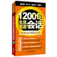 1200句生活英語(yǔ)會(huì )話(huà)(外語(yǔ)口袋書(shū)系列)