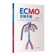 ECMO實(shí)操手冊