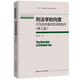 包郵刑法學(xué)的向度：行為無(wú)價(jià)值論的深層追問(wèn)（第3版）