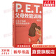 P E T 父母效能訓(xùn)練 實(shí)踐版