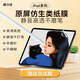 膜力佳仿生類(lèi)紙膜適用于iPad手繪手寫(xiě)膜蘋(píng)果平板電腦貼膜屏幕保護膜高清靜音22/air5/4/pro iPad(10.2英寸)2019-2021版