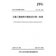 公路工程結構可靠性設計統一標準（JTG  2120—2020）