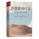 沙盤(pán)游戲療法（人郵普華出品）