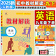 【旗艦店】教材解讀九年級上冊下冊2025秋新版語文人教版初中同步課本教材全解講解初三9年級上下冊課堂筆記教輔書百川菁華 九下英語【人教版】