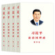 習(xí)近平談治國理政【全四卷中文平裝】