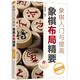 象棋入門與提高：象棋布局精要（升級版）