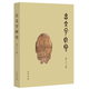 稀缺溢價(jià) 古文字研究 第33輯 中華書(shū)局 內容涉及甲骨、金文、戰國文字、秦漢簡(jiǎn)帛等多方面的研究