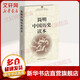 初高中推薦閱讀 簡明中國歷史讀本 中國社會(huì)科學(xué)院歷史研究所 簡明中國歷史讀本 編寫組 中國社會(huì)科學(xué)出版社 新華書店旗艦