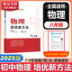 自選】數學(xué)培優(yōu)新方法七八九年級初中數學(xué)物理化學(xué)培優(yōu)新方法探究應用新思維2025版 黃東坡 訓練真題 新華正版 奧數競賽練習冊 培優(yōu)新方法八年級物理【2025】
