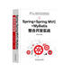 Spring+Spring MVC+MyBatis整合開發(fā)實(shí)戰(zhàn)