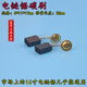 杰斯遜工業(yè) 電鏈鋸碳刷405 5016 16寸電鋸通用碳刷 電鏈鋸配件 電鋸電機配件 電鏈鋸碳刷【1對】