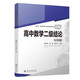 高中數(shù)學(xué)二級(jí)結(jié)論與例題 新高考 高一二三高考輔導(dǎo)書工具書復(fù)習(xí)資料經(jīng)典例題解析解題方法與技巧