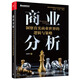 商業(yè)分析：洞察真實(shí)商業(yè)世界的邏輯與策略（全彩）