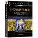 計(jì)算機(jī)科學(xué)概論（原書(shū)第7版）