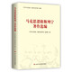 馬克思恩格斯列寧著(zhù)作選編