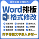 word格式修改排版代制作人工打字服務(wù)文字錄入excel表格圖片打字pdf轉word文檔編輯美化設計