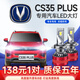 燦特18-21款長安CS35 PLUS改裝LED大燈超亮遠光近光燈泡強激光前車燈 長安CS35 PLUS【遠光燈】一對價