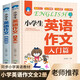 小學(xué)英語(yǔ)作文入門(mén)篇+典范篇（共兩冊）三四五六年級英語(yǔ)入門(mén)與提高寫(xiě)作技巧范文素材