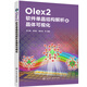 Olex2軟件單晶結(jié)構(gòu)解析及晶體可視化（全彩印刷，適合晶體結(jié)構(gòu)解析參考和教學(xué)）