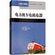 電力機車(chē)電機電器 西南交通大學(xué)出版社 張龍 編 書(shū)籍
