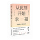 從此刻開(kāi)始幸福