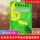 中國音樂學(xué)院社會藝術(shù)水平考級全國通用教材(基本樂科考級教程1\2級) 基本樂科考級教程1-2級