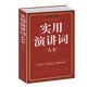 正版 實用演講詞大全 演講基礎(chǔ)知識交際與口才書籍 說話的技巧 當(dāng)眾講話演講的藝術(shù) 婚禮司儀主持詞大全