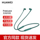 華為原裝真無(wú)線藍(lán)牙耳機(jī)freelace跑步音樂降噪耳機(jī)掛脖式入耳式磁吸開關(guān)長(zhǎng)待機(jī)續(xù)航支持蘋果 翡冷翠