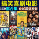 電影U盤(pán)國產(chǎn)幽默搞笑喜劇片150部沈騰周星馳黃渤王寶強等大合集MP4高清電影64GUSB電腦優(yōu)盤(pán)