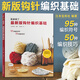 新版鉤針編織基礎(chǔ) 織毛衣教程零基礎(chǔ)學鉤針編織書毛衣編織書籍大全花樣初學者手工毛線鉤針書圖解日本針織棒針新手入門圖案圖書
