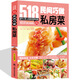 家庭私房菜518道民間巧做私房菜自制菜譜書(shū)家常菜大全 烹飪美食食譜做菜書(shū)籍 餐館飯店廚師參考學(xué)習書(shū)籍