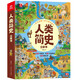 呦呦童 一本書(shū)讀懂人類(lèi)文明發(fā)展史：人類(lèi)簡(jiǎn)史立體書(shū)【歷史通識繪本，全景立體互動(dòng)展現人類(lèi)發(fā)展史】