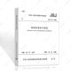 建工社JGJ94-2008建筑樁基技術(shù)規(guī)范 設(shè)計工程施工標準1511214762