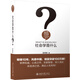 社會(huì )學(xué)是什么 精裝 邱澤奇 人文社會(huì )科學(xué)是什么叢書(shū)